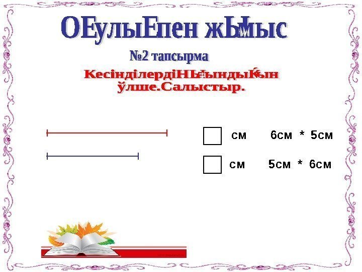 см  6 см  *  5 см см  5 см 