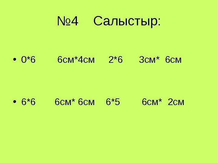 № 4  Салыстыр:  • 0*6  6 см*4 см 2*6 3 см*