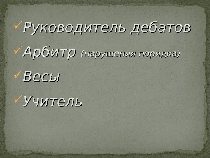  Руководитель дебатов Арбитр (нарушения порядка) Весы  Учитель 