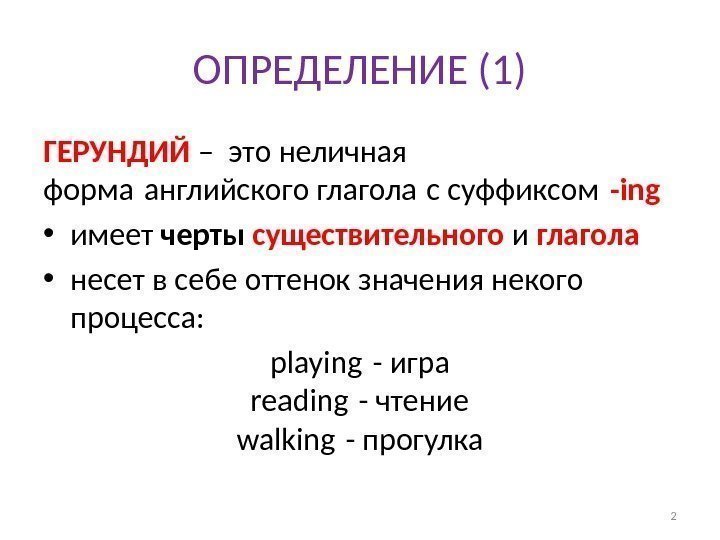 ОПРЕДЕЛЕНИЕ (1) ГЕРУНДИЙ – это неличная форма английского глагола с суффиксом  -ing •