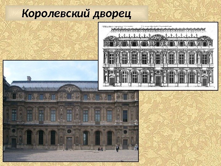 Королевский дворец 
