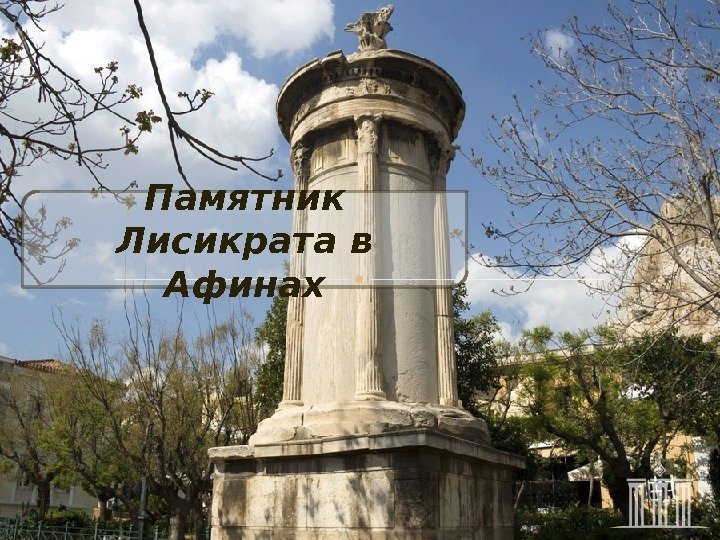 Памятник Лисикрата в Афинах 