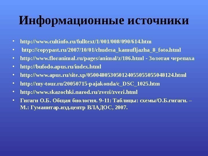 Информационные источники • http: //www. cultinfo. ru/fulltext/1/008/090/614. htm •  http: //copypast. ru/2007/10/01/chudesa_kamufljazha_8_foto. html