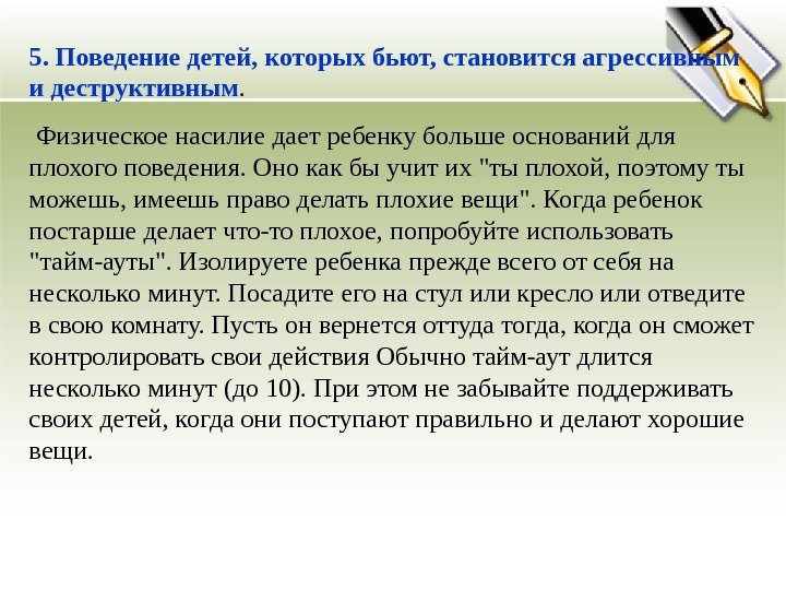 5. Поведение детей, которых бьют, становится агрессивным и деструктивным.  Физическое насилие дает ребенку