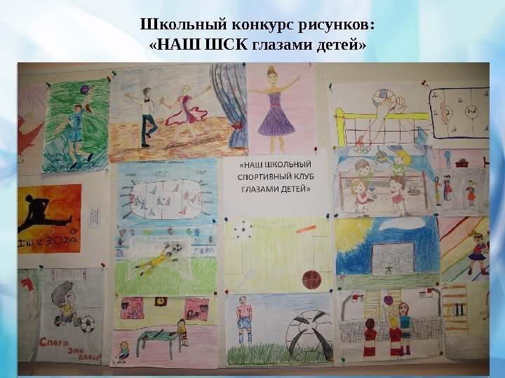 Школьный конкурс рисунков:  «НАШ ШСК глазами детей»  