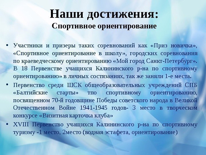 Наши достижения: Спортивное ориентирование • Участники и призеры таких соревнований как  «Приз новичка»