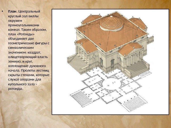  • План. Центральный круглый зал виллы окружен прямоугольниками комнат. Таким образом,  план