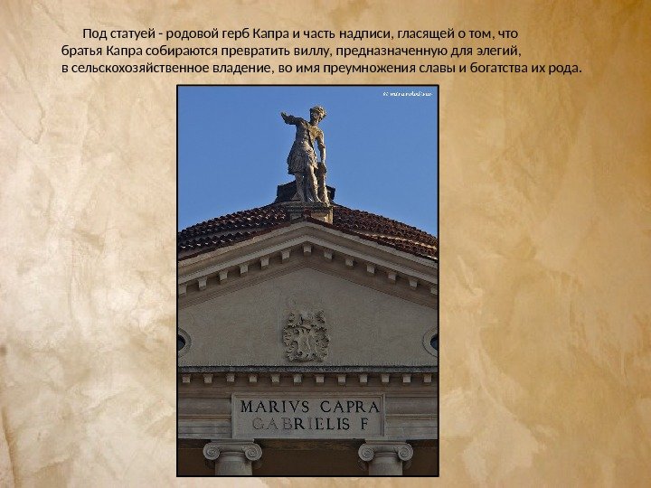     Под статуей - родовой герб Капра и часть надписи, гласящей