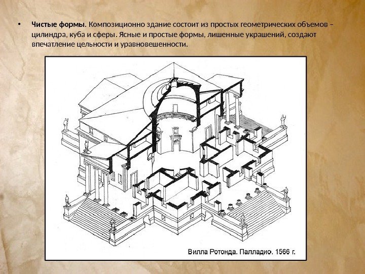  • Чистые формы. Композиционно здание состоит из простых геометрических объемов – цилиндра, куба