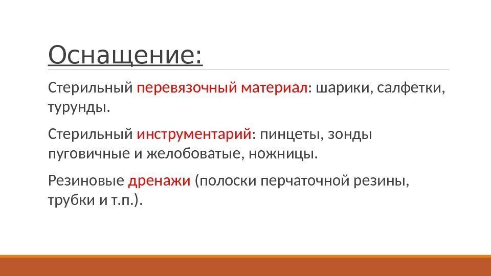 Оснащение:  Стерильный перевязочный материал : шарики, салфетки,  турунды.  Стерильный инструментарий :