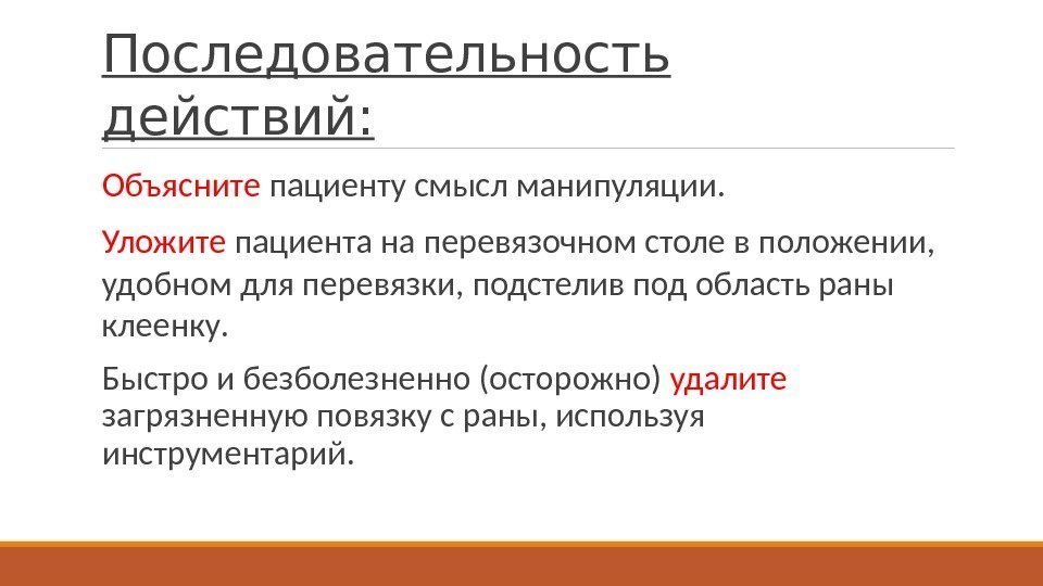 Последовательность действий:  Объясните пациенту смысл манипуляции.  Уложите пациента на перевязочном столе в