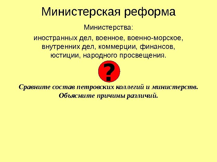   Министерская реформа Министерства: иностранных дел, военное, военно-морское, внутренних дел, коммерции, финансов, юстиции,