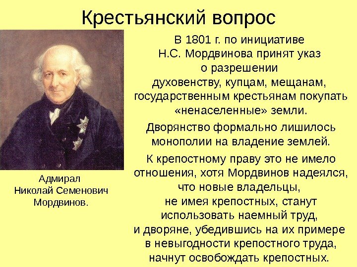   Крестьянский вопрос В 1801 г. по инициативе Н. С. Мордвинова принят указ