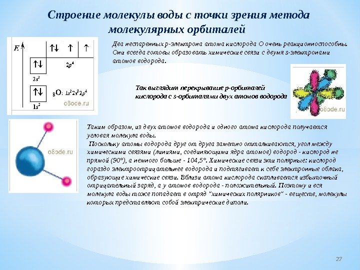 Строение молекулы воды с точки зрения метода молекулярных орбиталей Два неспаренных р-электрона атома кислорода