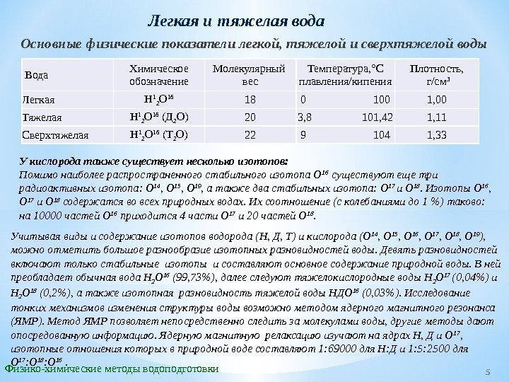 Основные физические показатели легкой, тяжелой и сверхтяжелой воды Учитывая виды и содержание изотопов водорода