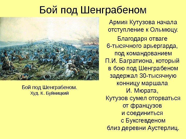 Бой под Шенграбеном Армия Кутузова начала отступление к Ольмюцу. Благодаря отваге 6 -тысячного арьергарда,