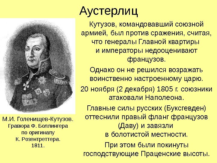 Аустерлиц Кутузов, командовавший союзной армией, был против сражения, считая,  что генералы Главной квартиры