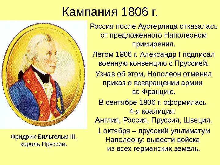 Кампания 1806 г. Россия после Аустерлица отказалась от предложенного Наполеоном примирения. Летом 1806 г.