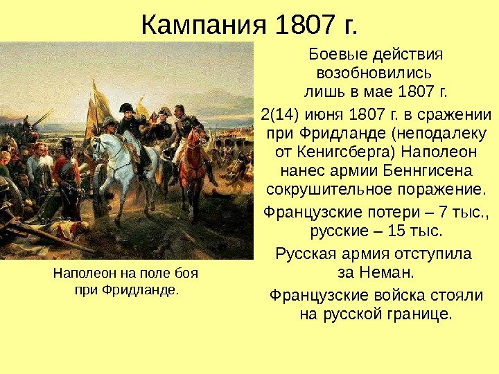 Кампания 1807 г. Боевые действия возобновились лишь в мае 1807 г. 2(14) июня 1807