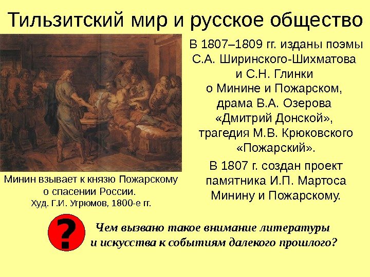 Тильзитский мир и русское общество В 1807– 1809 гг. изданы поэмы С. А. Ширинского-Шихматова