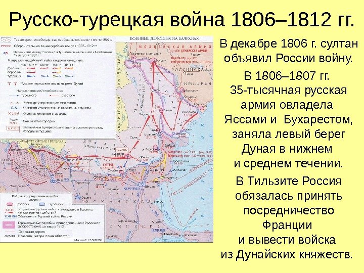 Русско-турецкая война 1806– 1812 гг. В декабре 1806 г. султан объявил России войну. В