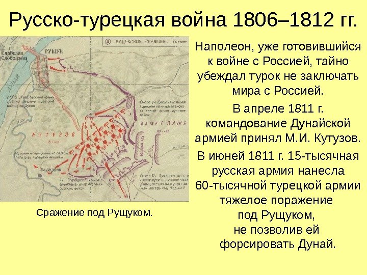 Русско-турецкая война 1806– 1812 гг. Наполеон, уже готовившийся к войне с Россией, тайно убеждал