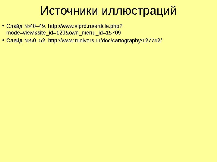 Источники иллюстраций • Слайд № 48– 49. http: //ww. eiprd. ru/article. php? mode=view&site_id=129&own_menu_id=15709 •