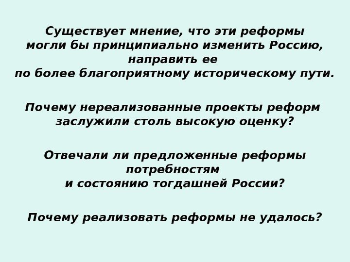 Существует мнение, что эти реформы могли бы принципиально изменить Россию,  направить ее по