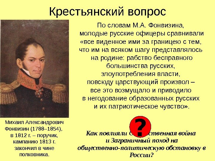   Крестьянский вопрос По словам М. А. Фонвизина,  молодые русские офицеры сравнивали