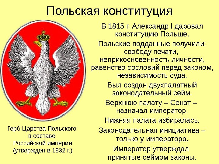   Польская конституция В 1815 г. Александр I даровал конституцию Польше. Польские подданные