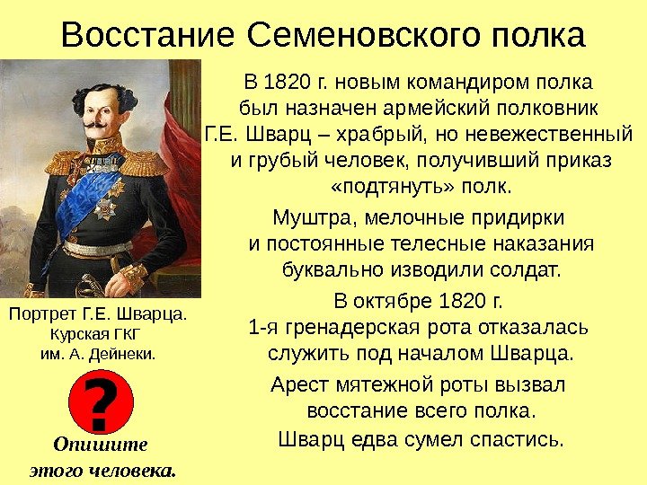   Восстание Семеновского полка В 1820 г. новым командиром полка был назначен армейский