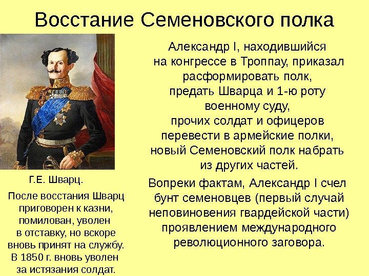   Восстание Семеновского полка Александр I , находившийся на конгрессе в Троппау, приказал