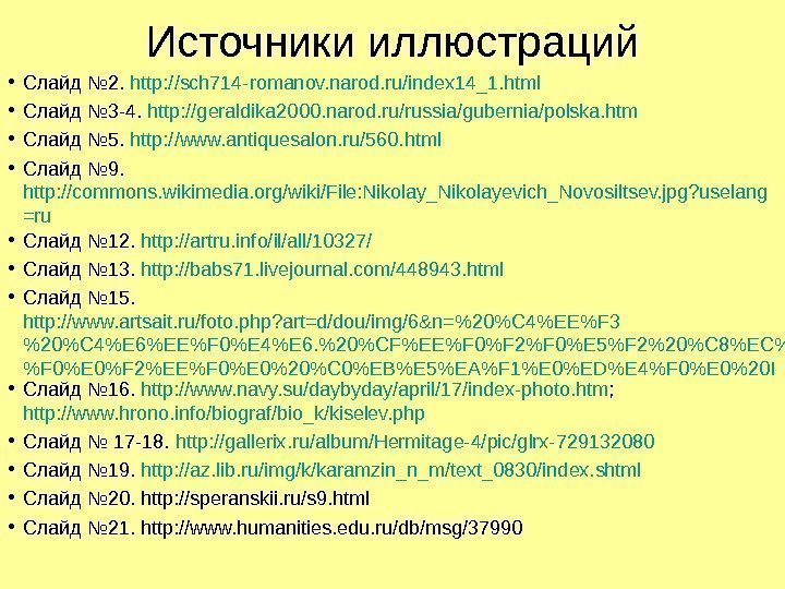   Источники иллюстраций • Слайд № 2.  http: //sch 714 -romanov. narod.