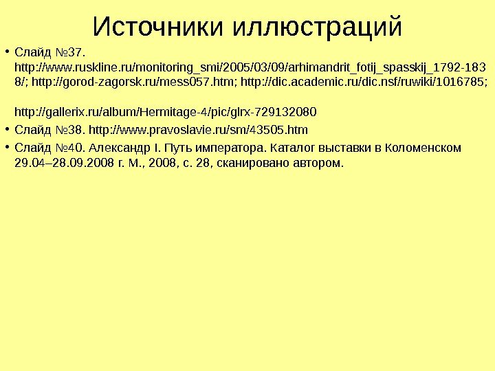   Источники иллюстраций • Слайд № 37.  http: //www. ruskline. ru/monitoring_smi/2005/03/09/arhimandrit_fotij_spasskij_1792 -183