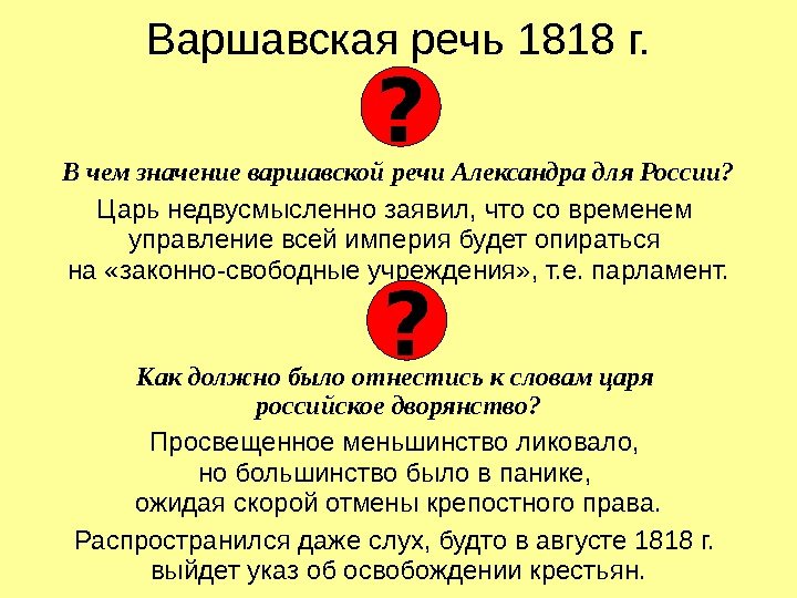   Варшавская речь 1818 г. В чем значение варшавской речи Александра для России?