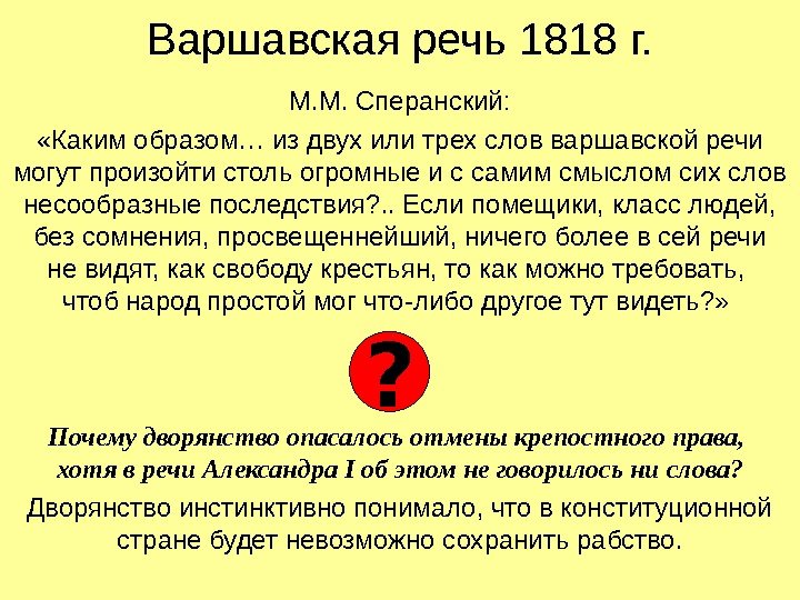   Варшавская речь 1818 г. М. М. Сперанский:  «Каким образом … из