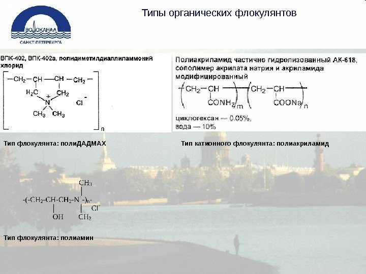 Типы органических флокулянтов Тип катионного флокулянта: полиакриламид. Тип флокулянта: поли. ДАДМАХ Тип флокулянта: полиамин