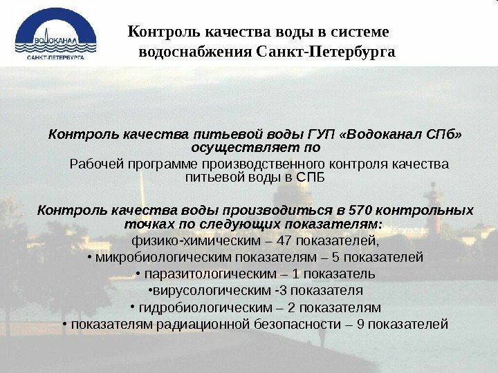   Контроль качества воды в системе   водоснабжения Санкт-Петербурга Контроль качества питьевой