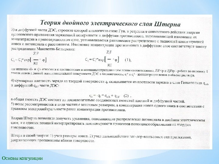 Основы коагуляции 