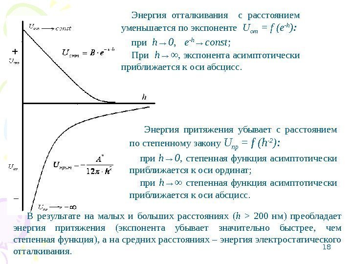 18 Энергия притяжения убывает с расстоянием по степенному закону U пр = f (