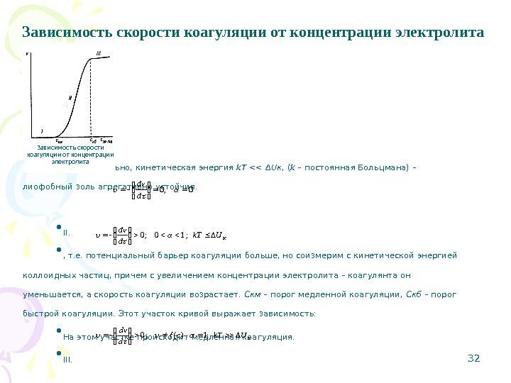 32 Зависимость скорости коагуляции от концентрации электролита • I.  • Следовательно, кинетическая энергия