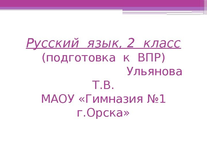 Русский язык, 2 класс (подготовка к ВПР)     Ульянова Т. В.