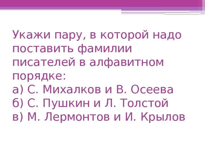 Укажи пару, в которой надо поставить фамилии писателей в алфавитном порядке: а) С. Михалков