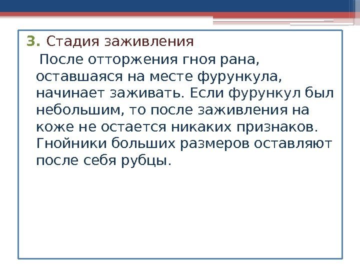 3.  Стадия заживления После отторжения гноя рана,  оставшаяся на месте фурункула, 