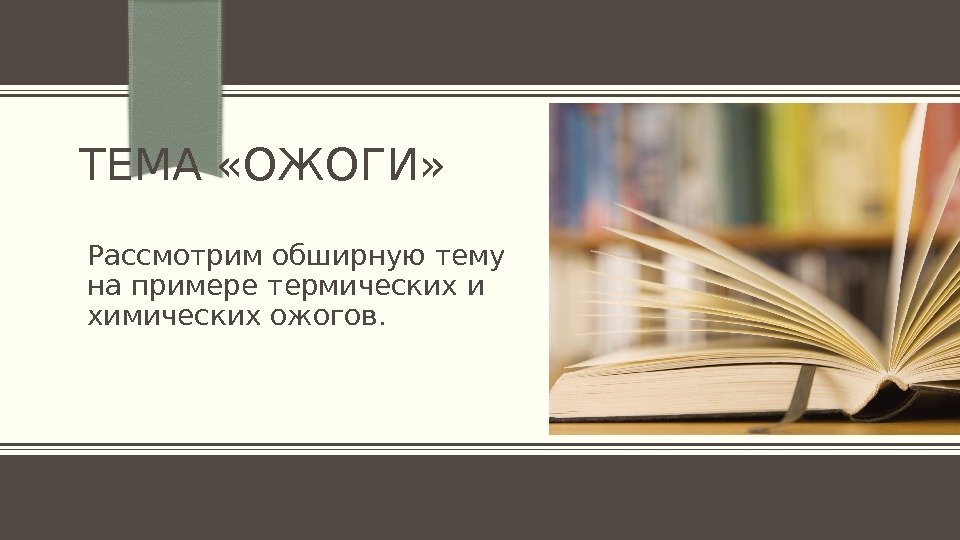 ТЕМА «ОЖОГИ» Рассмотрим обширную тему на примере термических и химических ожогов. 