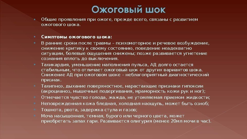  Общие проявления при ожоге, прежде всего, связаны с развитием ожогового шока.  Симптомы