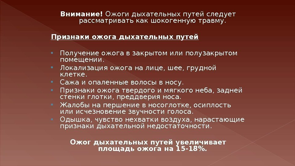 Внимание! Ожоги дыхательных путей следует рассматривать как шокогенную травму. Признаки ожога дыхательных путей Получение