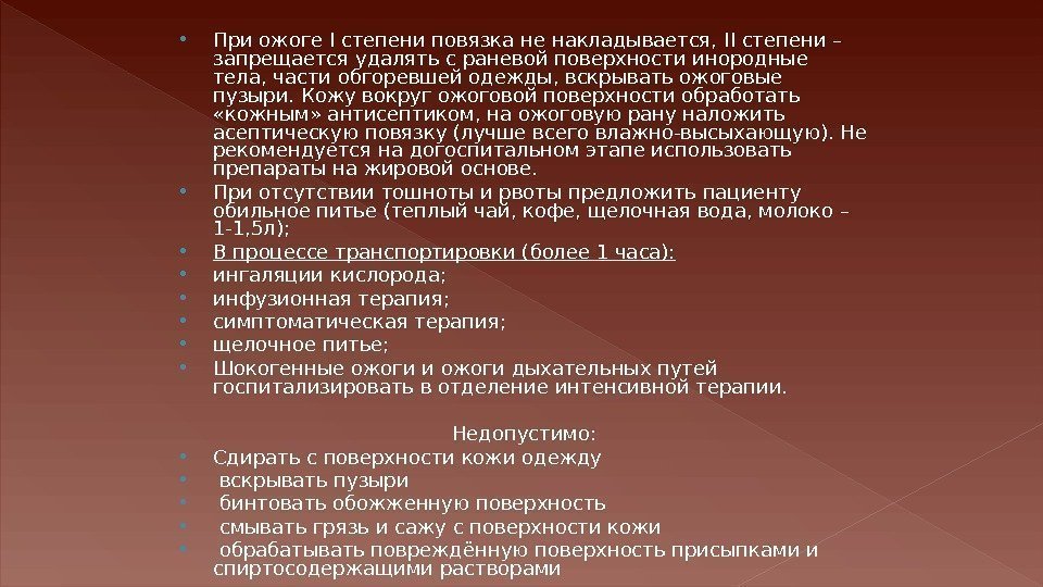  При ожоге I степени повязка не накладывается,  II степени – запрещается удалять