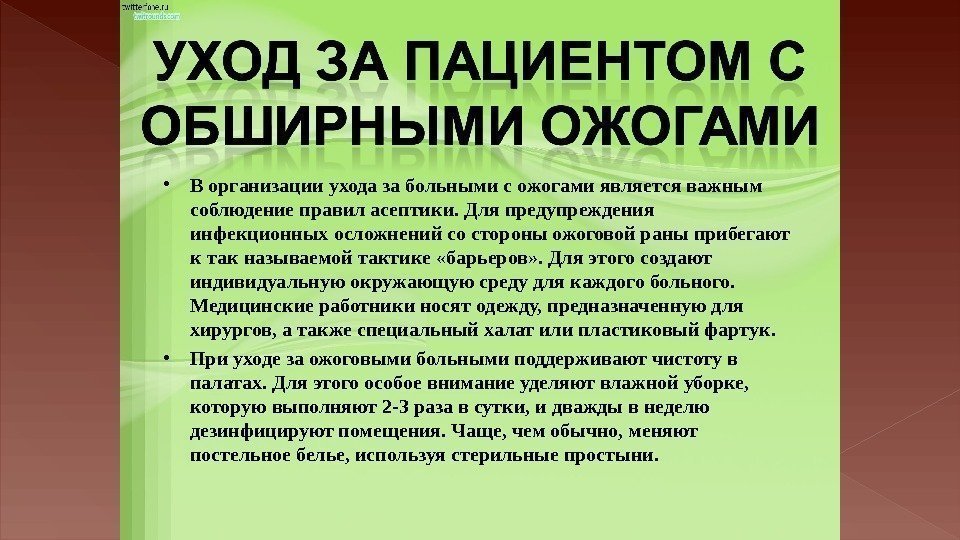  • В организации ухода за больными с ожогами является важным соблюдение правил асептики.