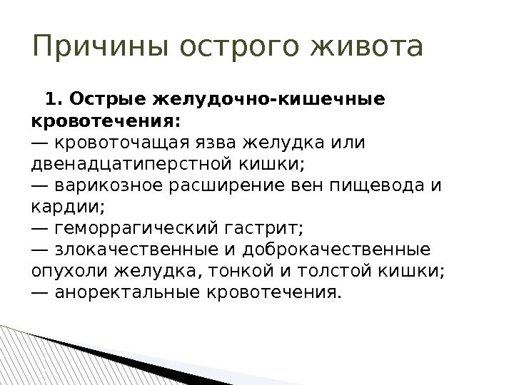   1. Острые желудочно-кишечные кровотечения: — кровоточащая язва желудка или двенадцатиперстной кишки; 